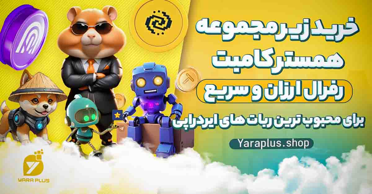 خرید زیر مجموعه همستر کامبت (رفرال ارزان و سریع) برای محبوب ترین ربات های ایردراپی