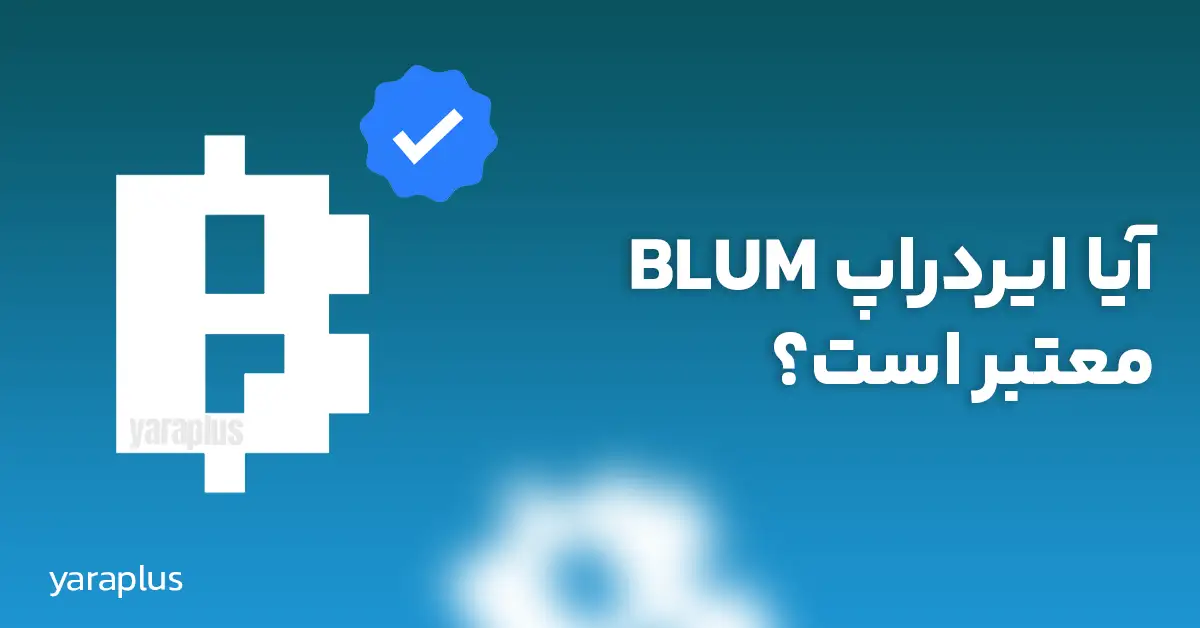 آیا ایردراپ BLUM معتبر است؟