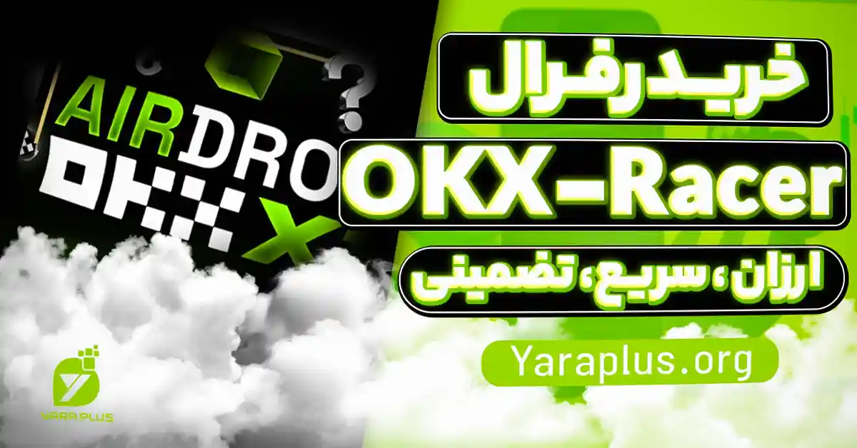 خرید رفرال ربات اوکی ایکس OKX Racer ارزان سریع تضمینی از یاراپلاس