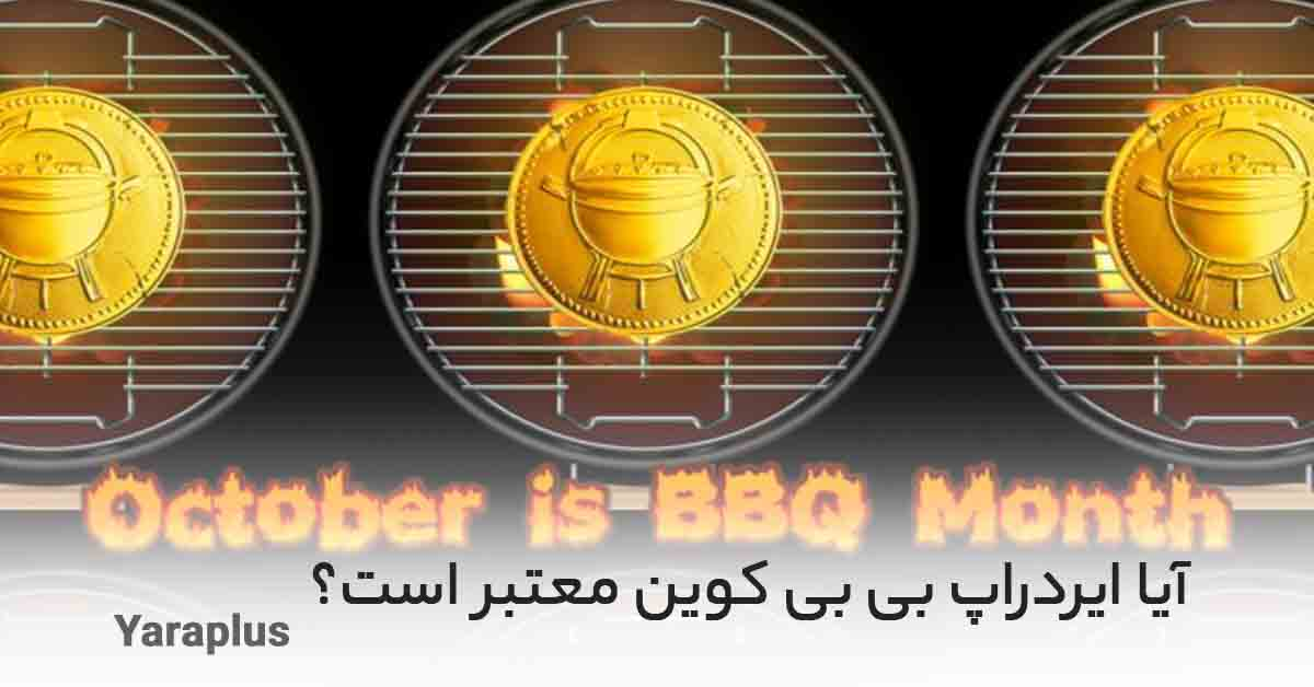 آیا ایردراپ BBQCoin معتبر است؟ ایردراپ بی بی کیو کوین 