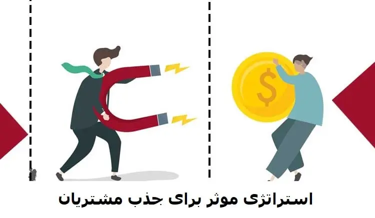 استراتژی موثر برای جذب مشتریان