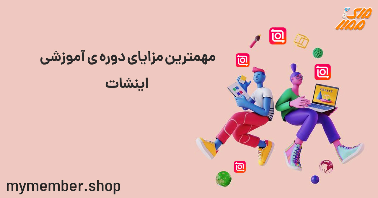 مهمترین مزایای دوره ی آموزشی اینشات