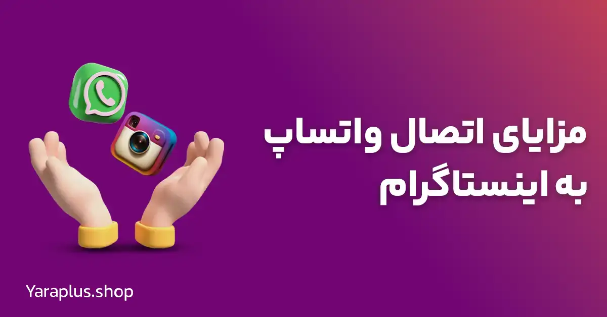 مزایای اتصال واتس‌اپ به اینستاگرام