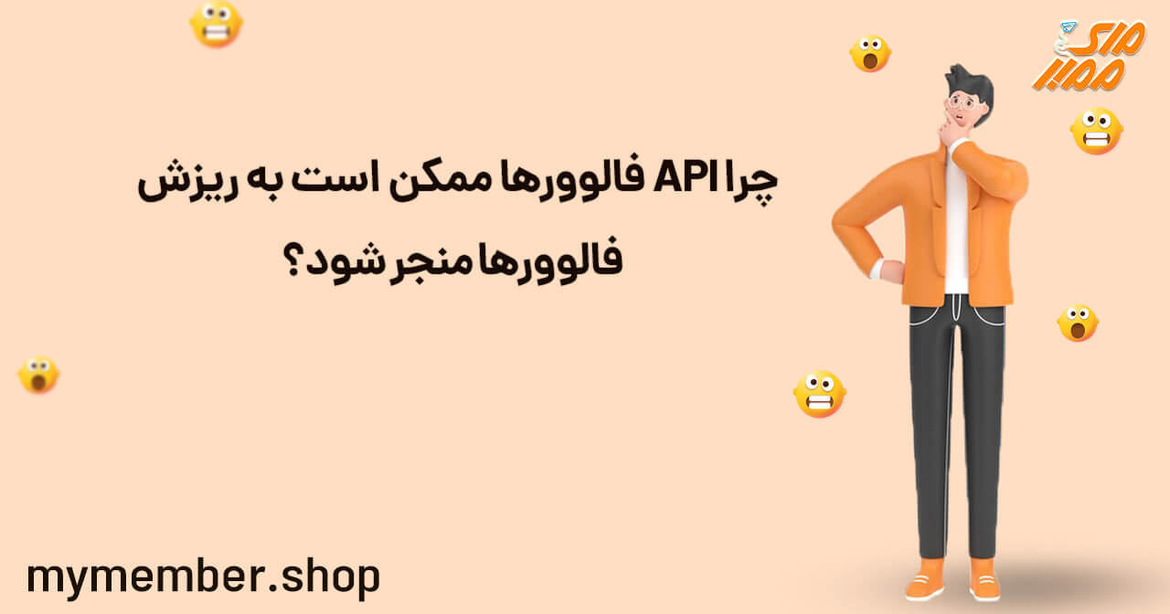 بهترین API فالوور بدون ریزش