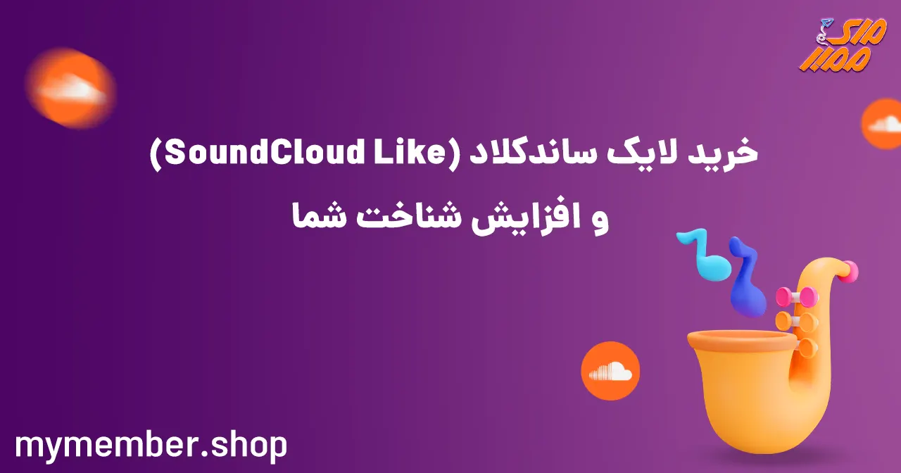 خرید لایک ساندکلاد (SoundCloud Like) و افزایش شناخت شما