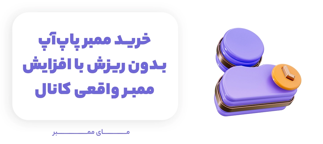 خرید ممبر پاپ‌آپ بدون ریزش با افزایش ممبر واقعی کانال