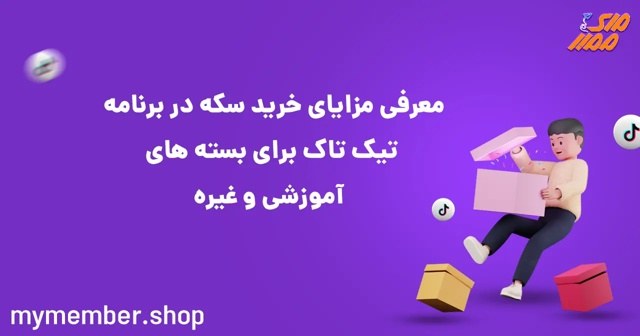 معرفی مزایای خرید سکه در برنامه تیک تاک برای بسته‌های آموزشی و غیره