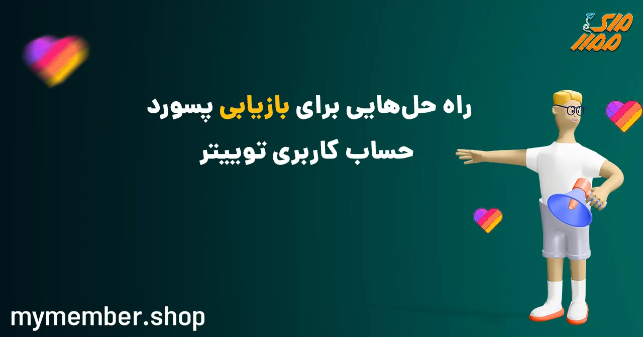 راه حل‌هایی برای بازیابی پسورد حساب کاربری توییتر