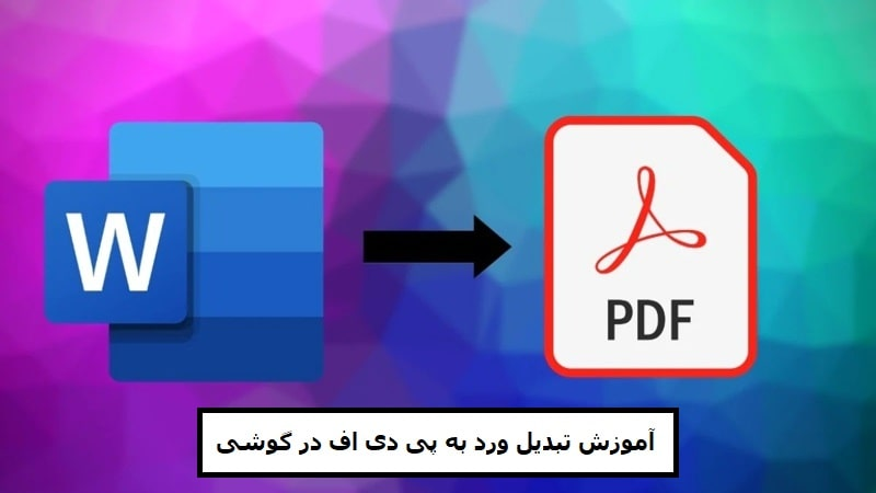 آموزش تبدیل word به PDF در گوشی