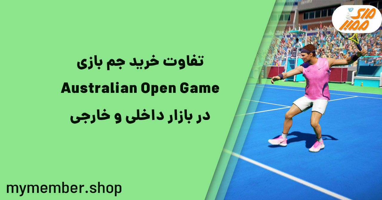 تفاوت خرید جم بازی Australian Open Game در بازار داخلی و خارجی