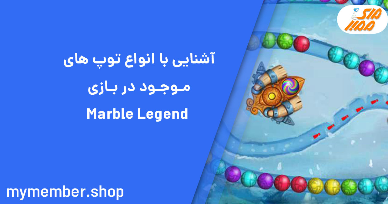 آشنایی با انواع توپ های موجود در بازی Marble Legend