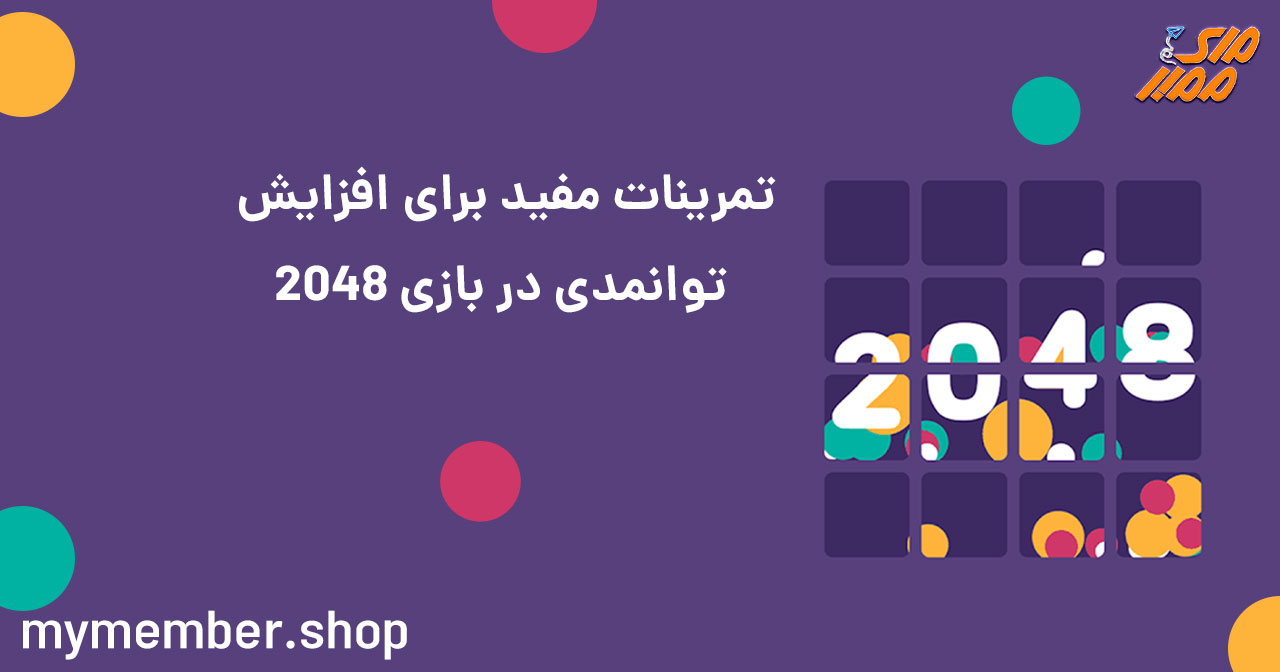 تمرینات مفید برای افزایش توانمندی در بازی 2048