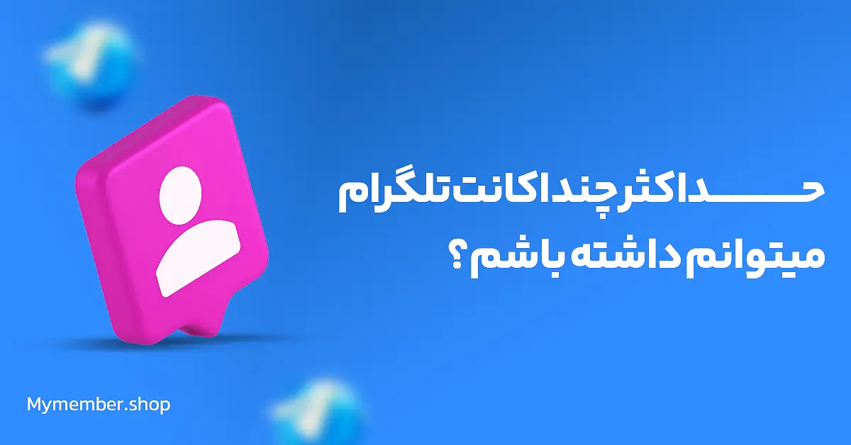 چند اکانت تلگرام میتوانم داشته باشم؟