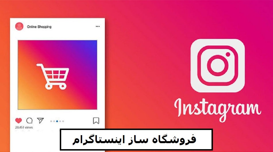 فروشگاه ساز اینستاگرام