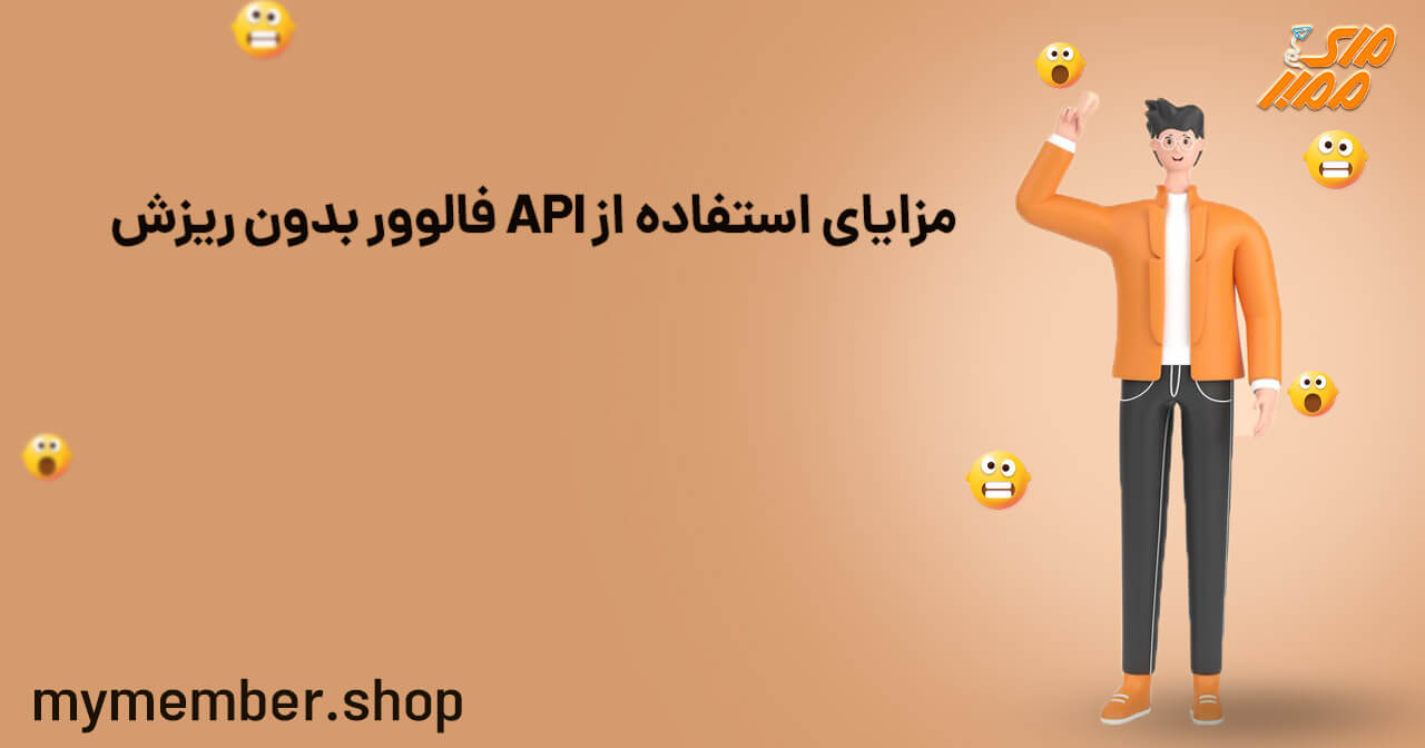 API فالوور بدون ریزش تضمینی