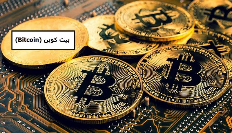 بیت کوین (Bitcoin) اولین ارز دیجیتال