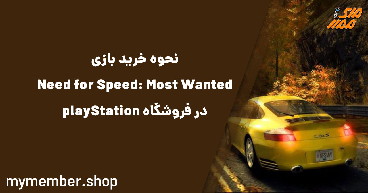 نحوه خرید بازی Need for Speed: Most Wanted در فروشگاه PlayStation