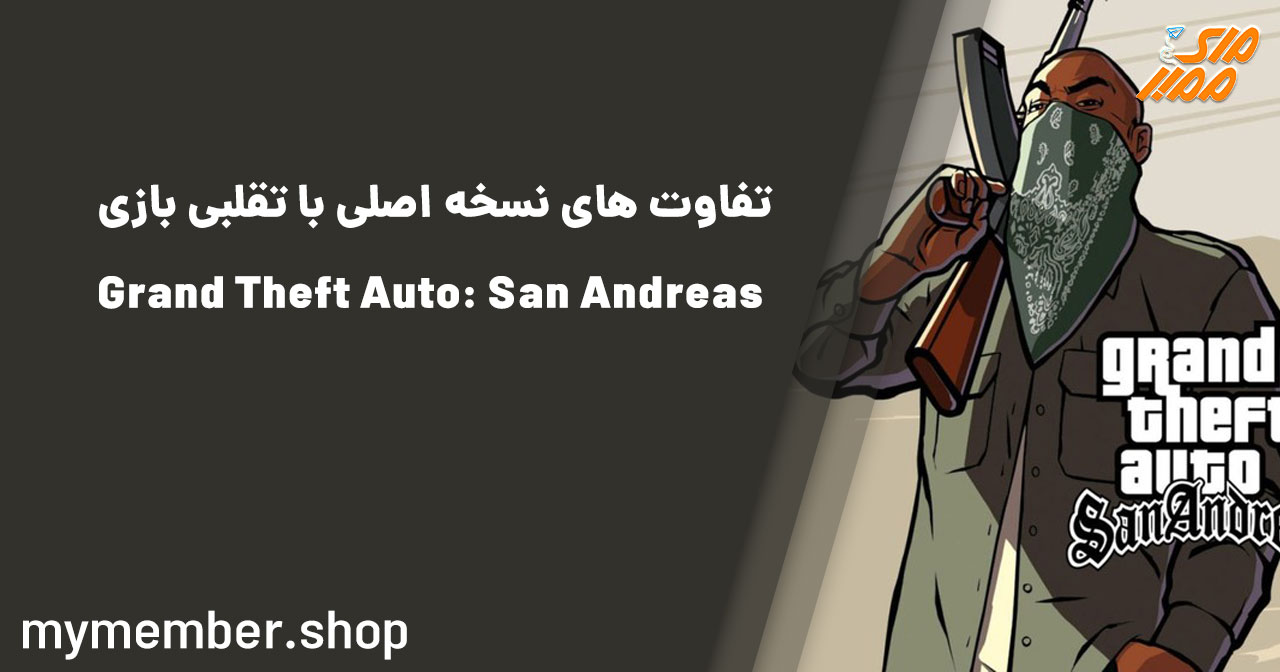 تفاوت‌های نسخه اصلی با تقلبی بازی Grand Theft Auto: San Andreas