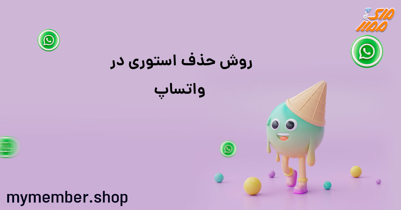 روش حذف استوری در واتساپ