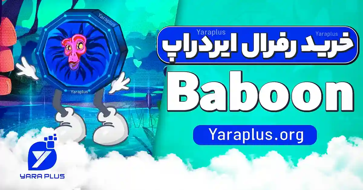 خرید رفرال ربات Baboon