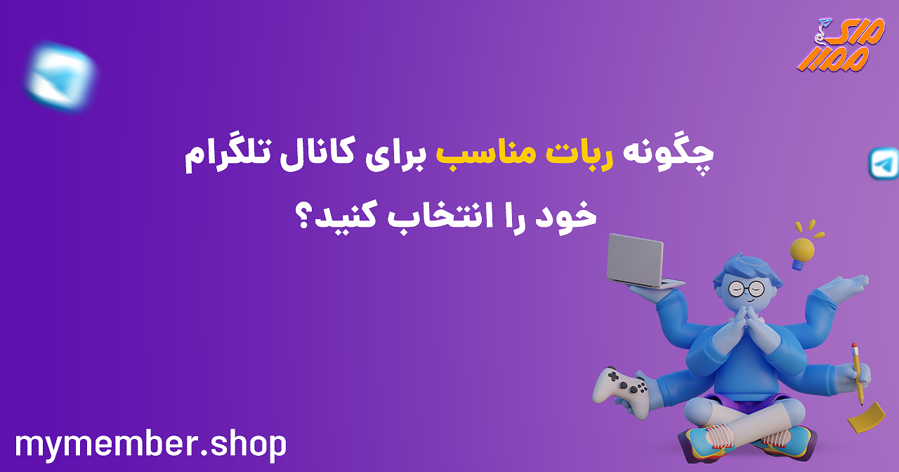 چگونه ربات مناسب برای کانال تلگرام خود را انتخاب کنید؟ 