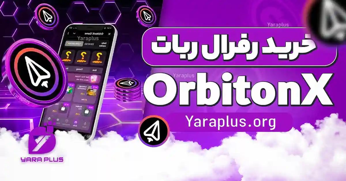 خرید رفرال ربات OrbitonX از یاراپلاس