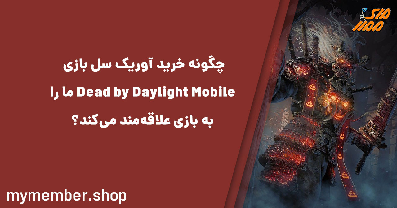 چگونه خرید آوریک سل بازی Dead by Daylight Mobile ما را به بازی علاقه‌مند می‌کند؟