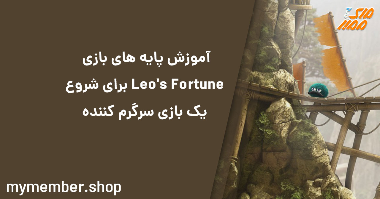 آموزش پایه های بازی Leo’s Fortune برای شروع یک بازی سرگرم کننده