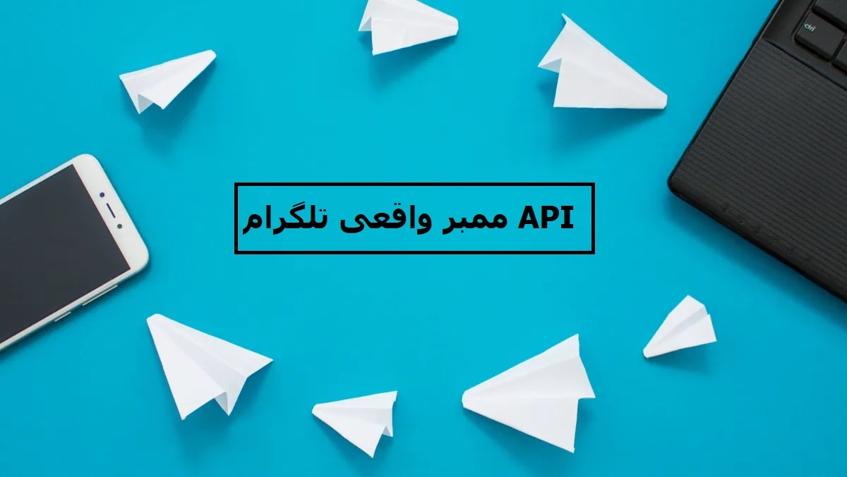 API ممبر واقعی تلگرام