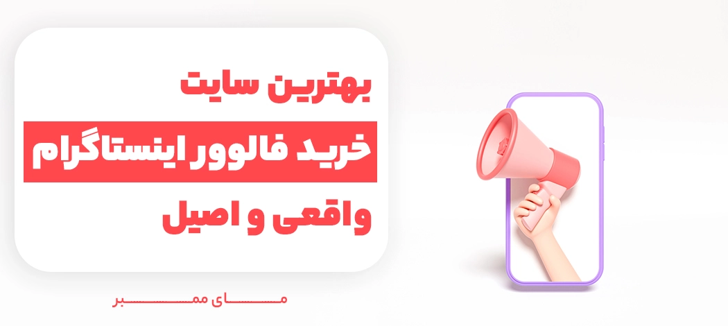 یاراپلاس بهترین سایت خرید فالوور اینستاگرام واقعی و اصیل