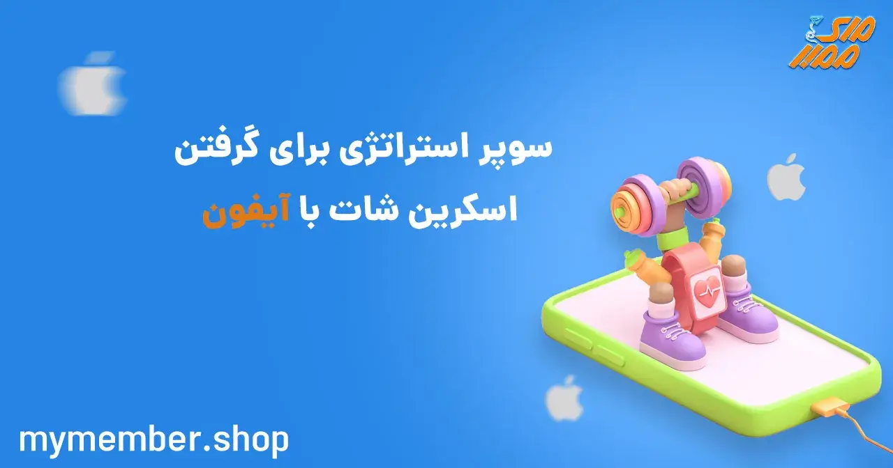 سوپر استراتژی برای گرفتن اسکرین شات با آیفون