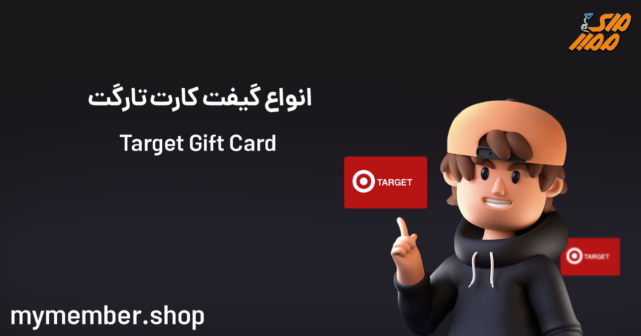 انواع گیفت کارت تارگت Target Gift Card