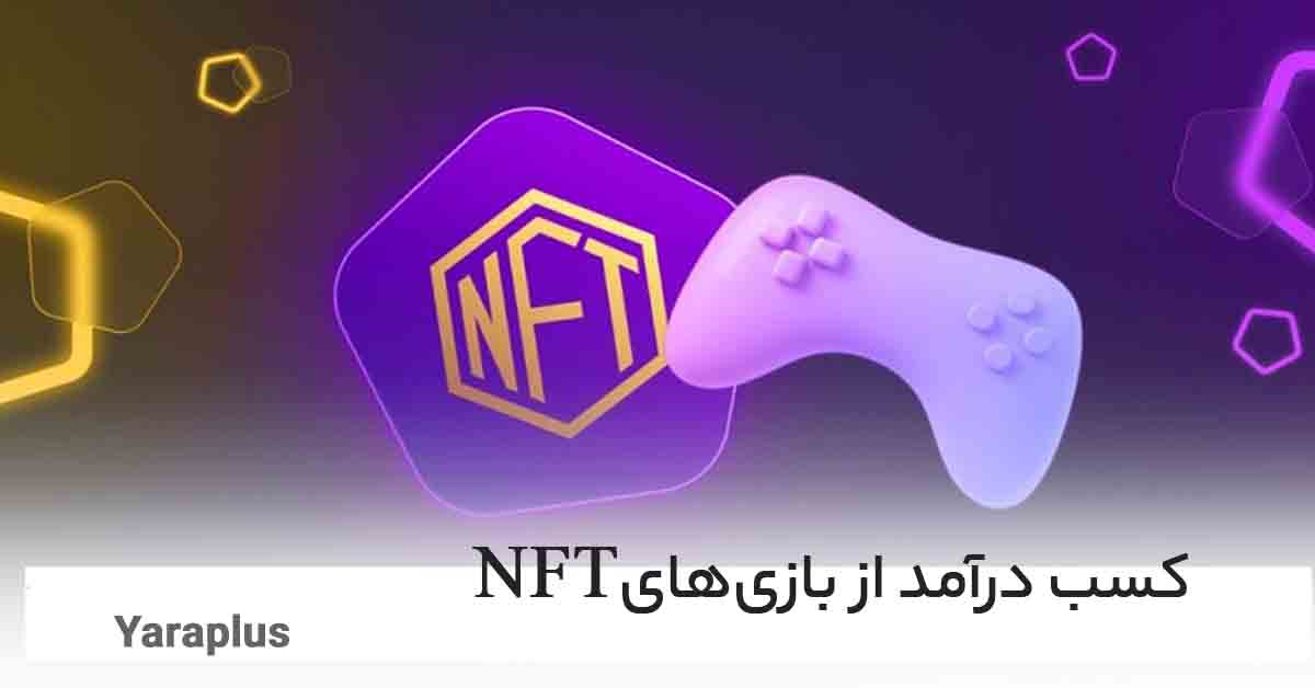 کسب درآمد از بازی‌های NFT