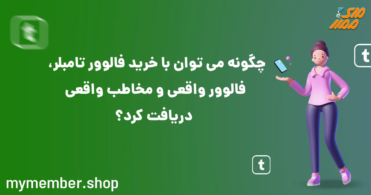 چگونه می توان با خرید فالوور تامبلر، فالوور واقعی و مخاطب واقعی دریافت کرد؟