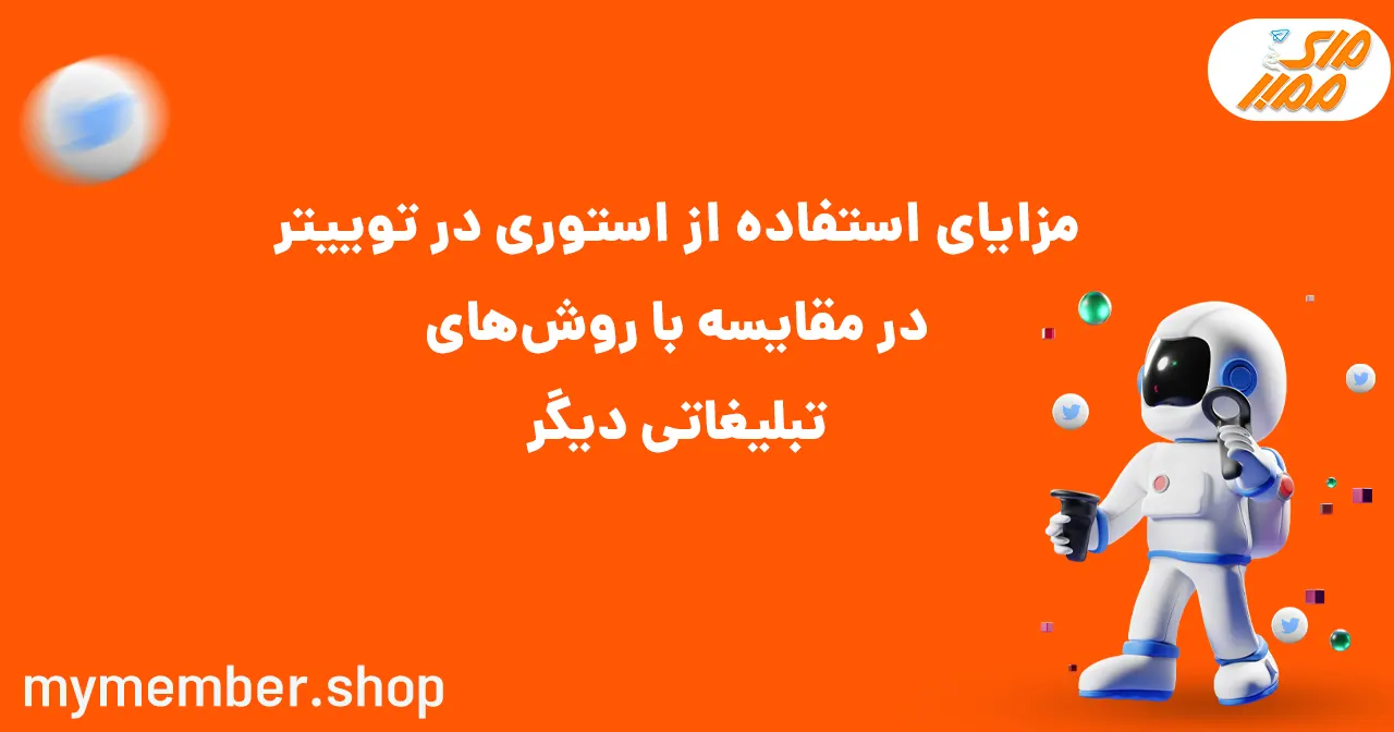 مزایای استفاده از استوری در توییتر در مقایسه با روش‌های تبلیغاتی دیگر