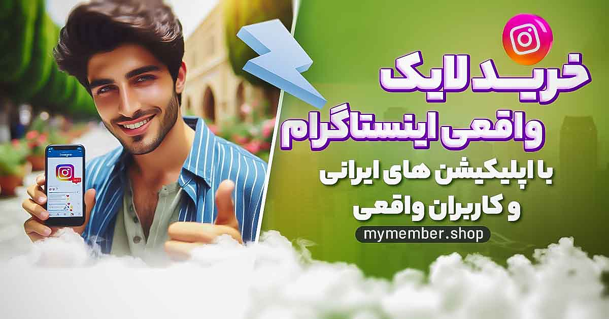 خرید لایک واقعی اینستاگرام با اپلیکیشن های ایرانی و کاربران واقعی