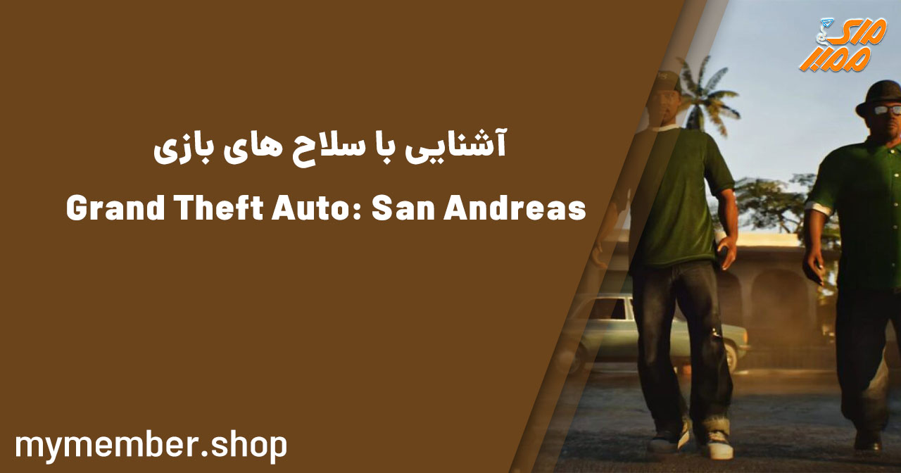 آشنایی با سلاح‌های بازی Grand Theft Auto: San Andreas