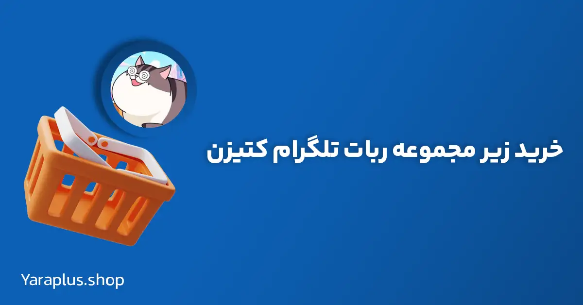 خرید زیر مجموعه ربات کتیزن تلگرام