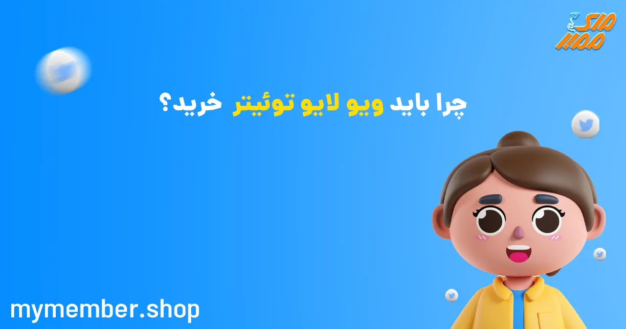 چرا باید ویو لایو توییتر خرید؟