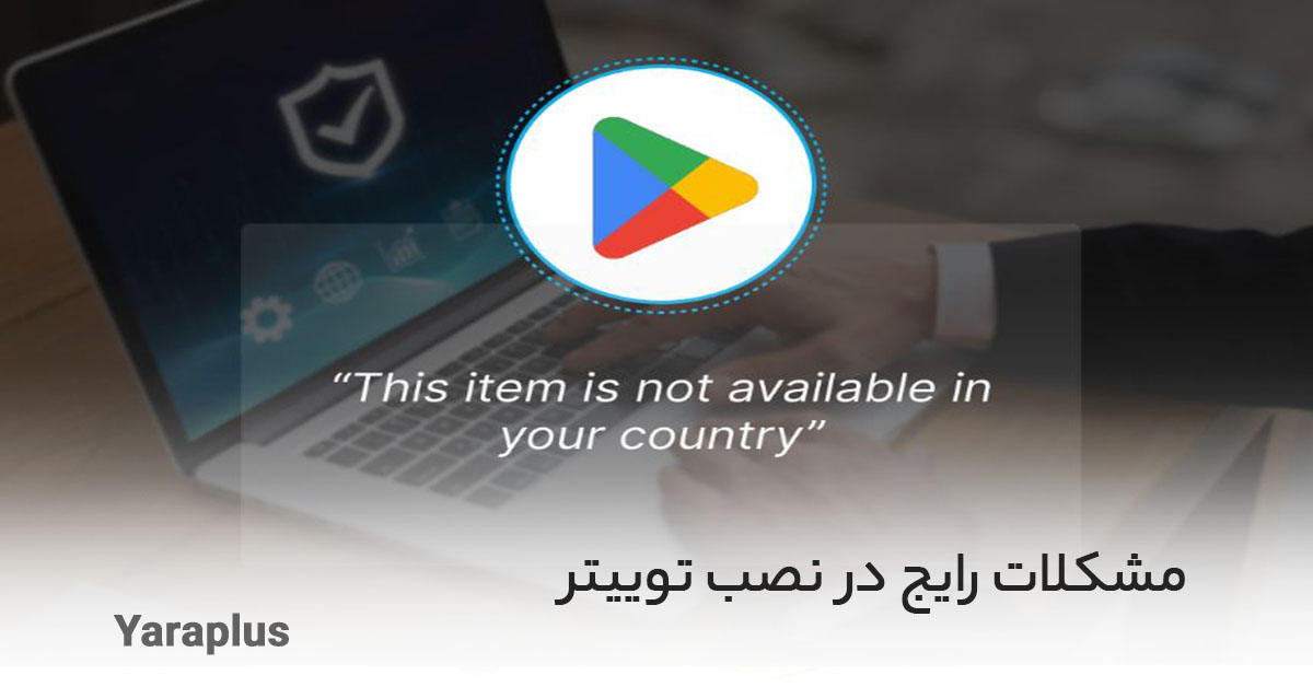  مشکلات رایج در نصب توییتر