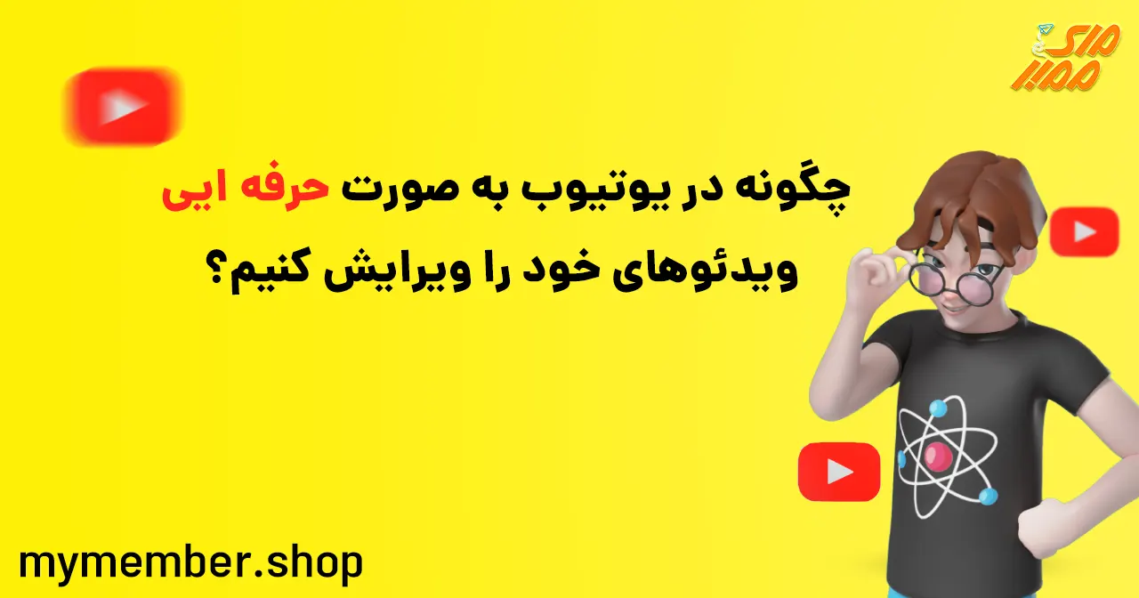 چگونه در یوتیوب به صورت حرفه ایی ویدئوهای خود را ویرایش کنیم؟