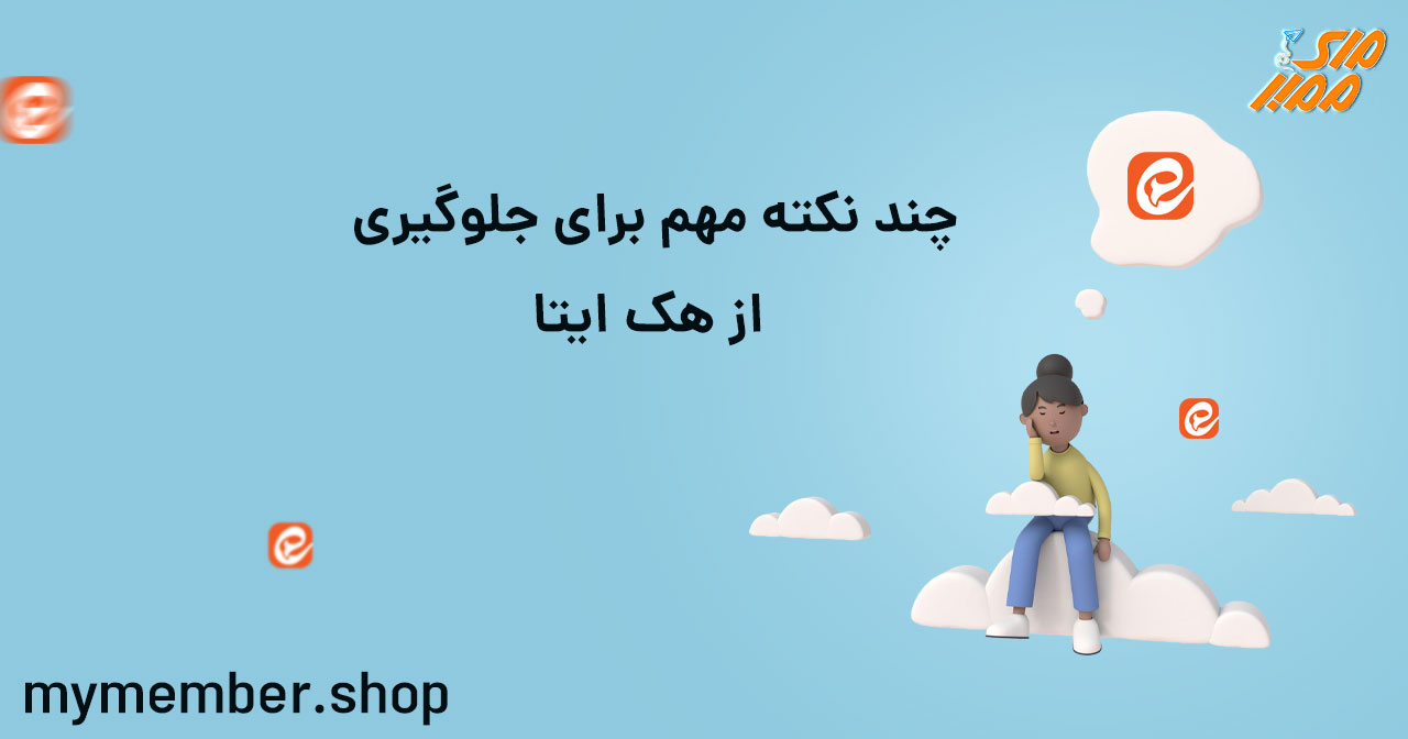 چند نکته مهم برای جلوگیری از هک ایتا