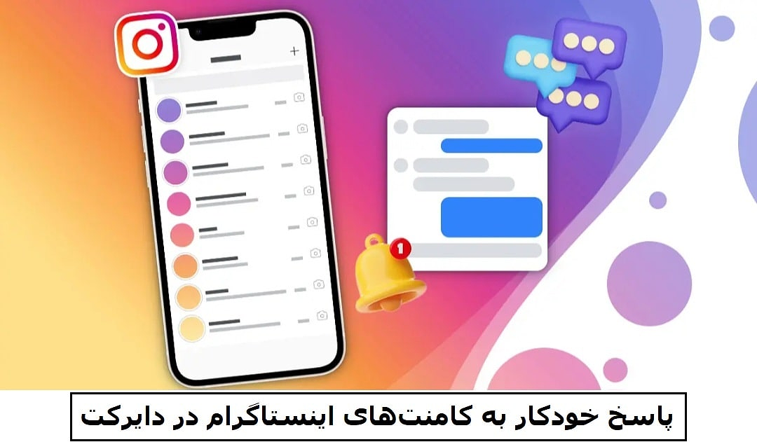 پاسخ خودکار به کامنت‌های اینستاگرام در دایرکت