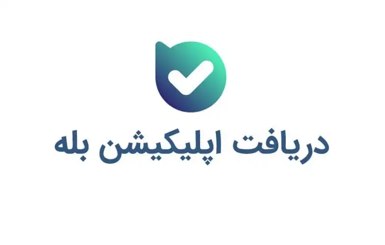 نصب اپلیکیشن بله