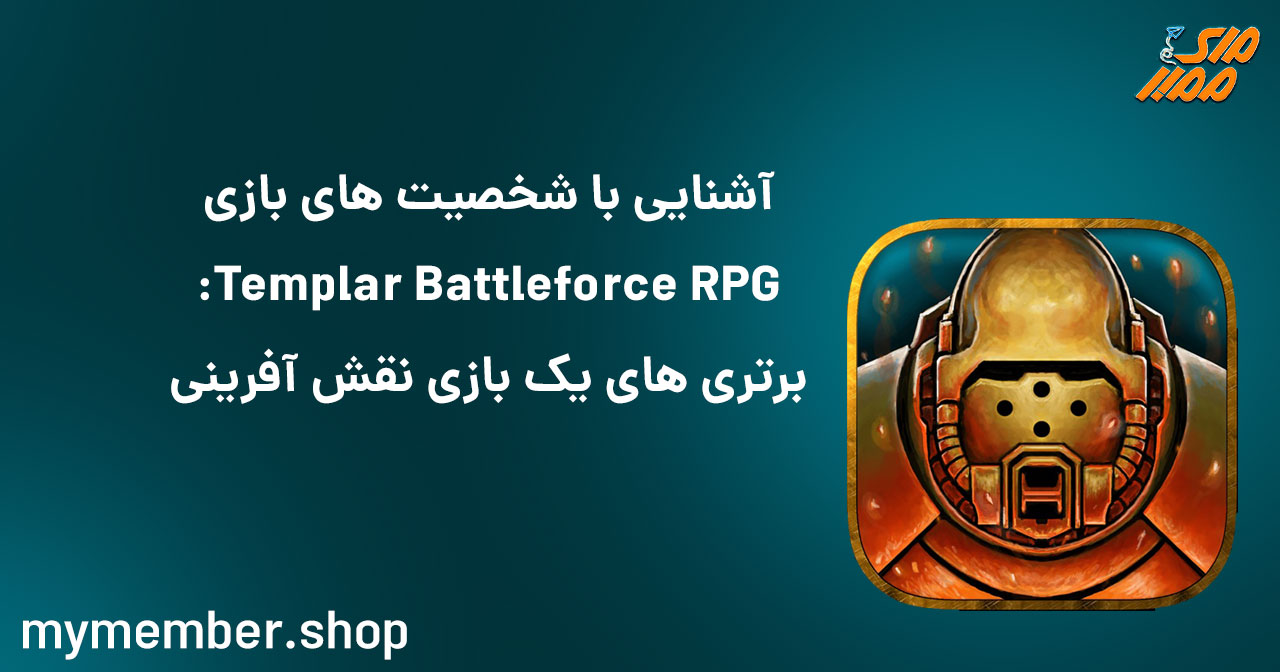 آشنایی با شخصیت‌های بازی Templar Battleforce RPG: برتری‌های یک بازی نقش‌آفرینی