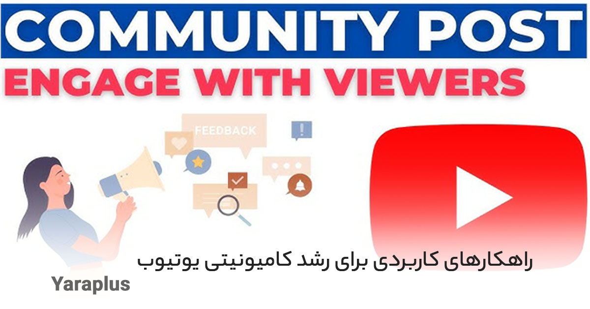 نکات و راهکارهای کاربردی برای رشد YouTube Community