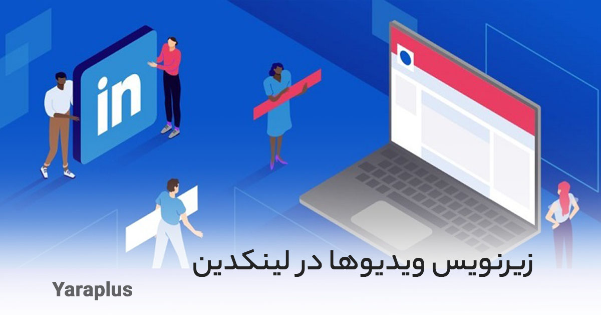 زیرنویس ویدیوها در لینکدین