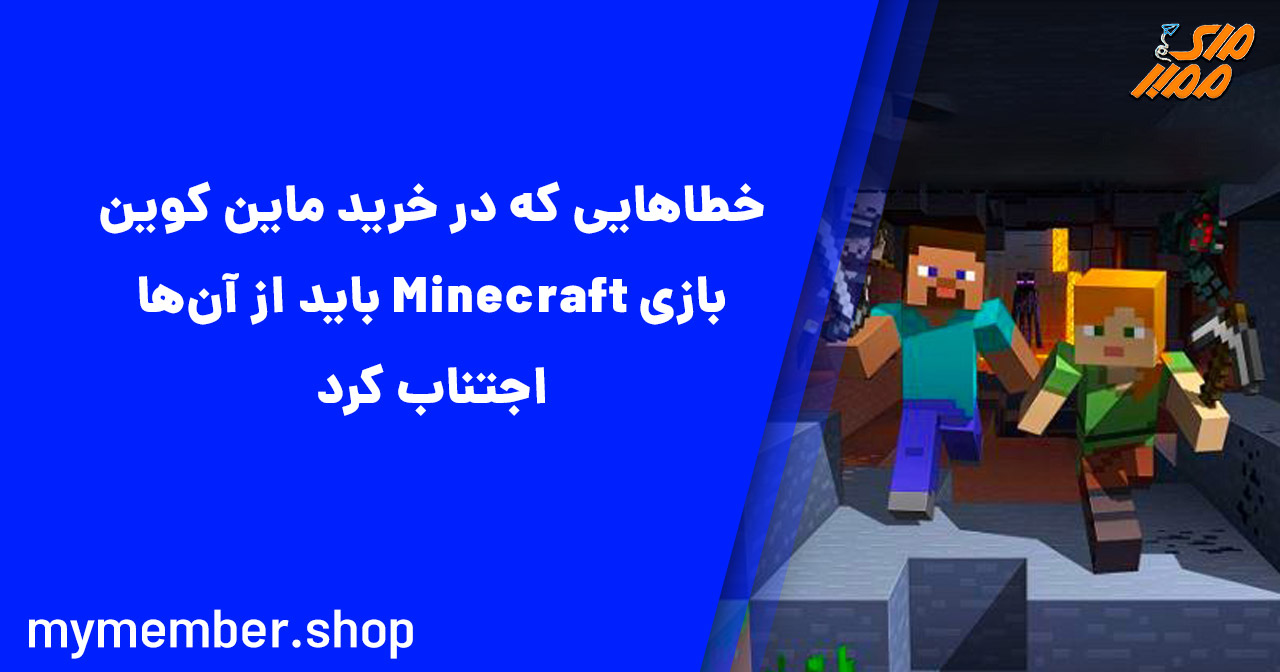 خطاهایی که در خرید ماین کوین بازی Minecraft باید از آن‌ها اجتناب کرد