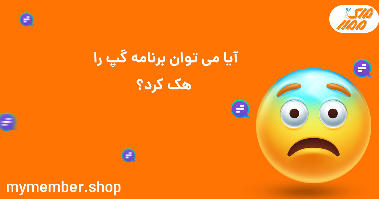 آیا می توان برنامه گپ را هک کرد؟