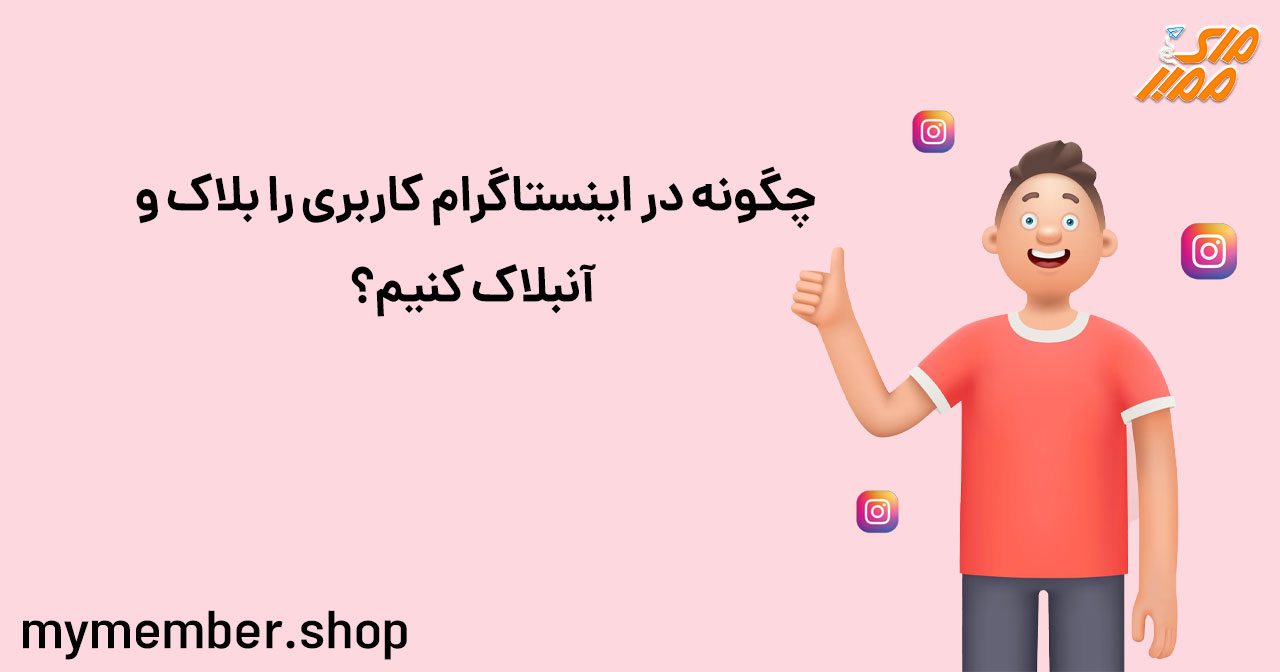 چگونه در اینستاگرام کاربری را بلاک و آنبلاک کنیم؟